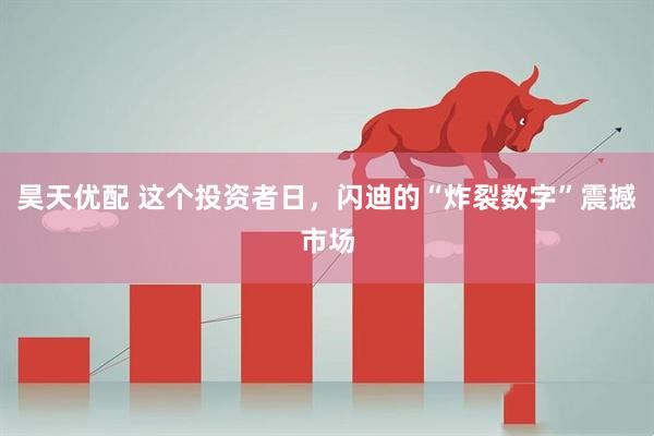 昊天优配 这个投资者日，闪迪的“炸裂数字”震撼市场
